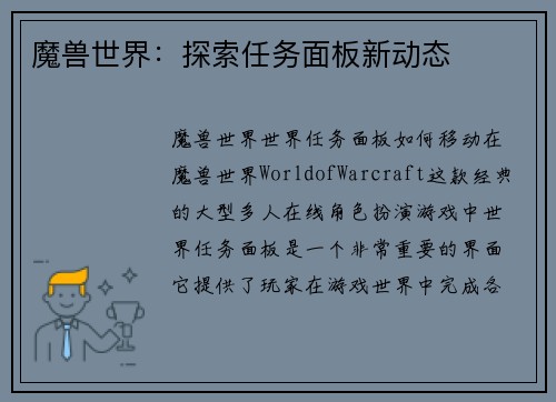魔兽世界：探索任务面板新动态