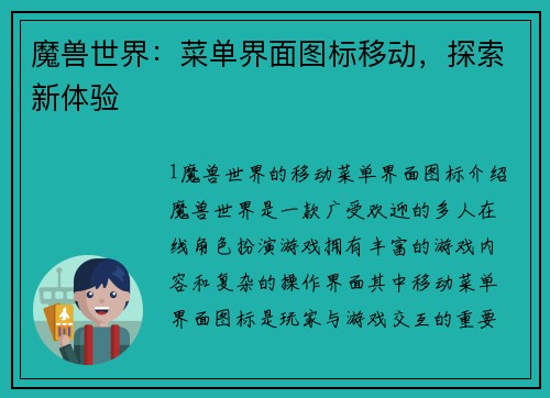 魔兽世界：菜单界面图标移动，探索新体验