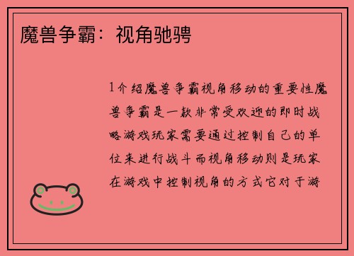 魔兽争霸：视角驰骋