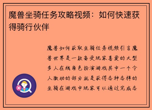 魔兽坐骑任务攻略视频：如何快速获得骑行伙伴