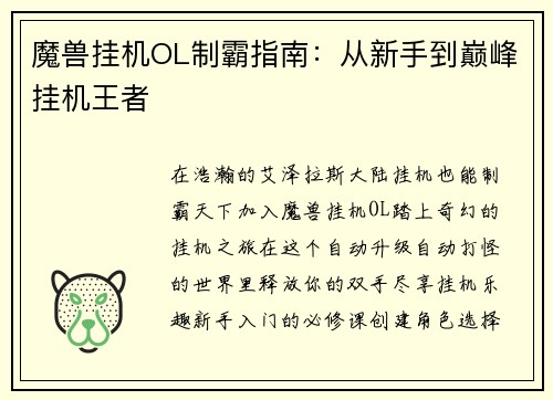 魔兽挂机OL制霸指南：从新手到巅峰挂机王者