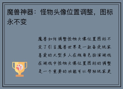魔兽神器：怪物头像位置调整，图标永不变
