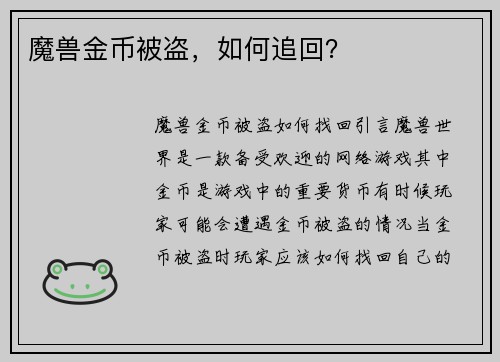 魔兽金币被盗，如何追回？