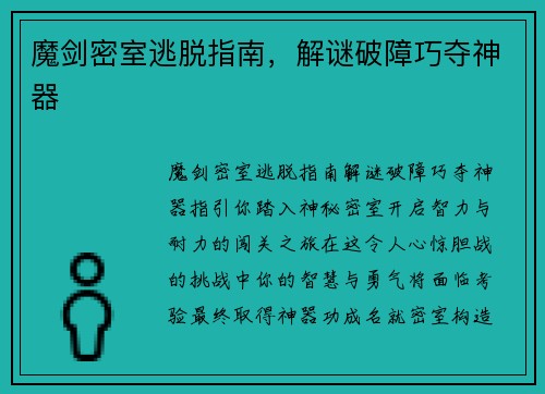 魔剑密室逃脱指南，解谜破障巧夺神器