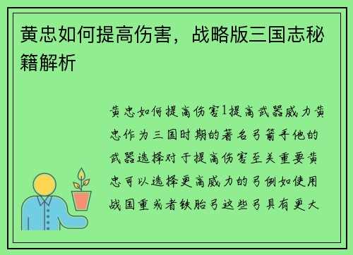 黄忠如何提高伤害，战略版三国志秘籍解析