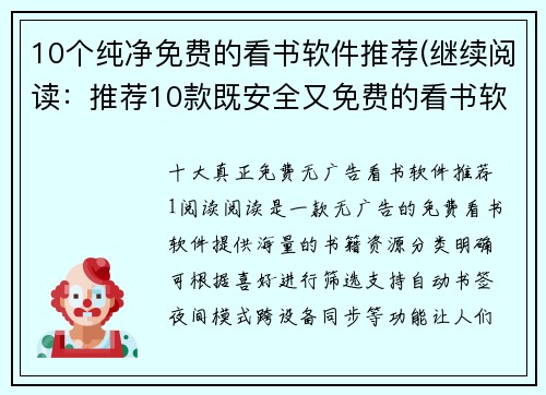 10个纯净免费的看书软件推荐(继续阅读：推荐10款既安全又免费的看书软件)