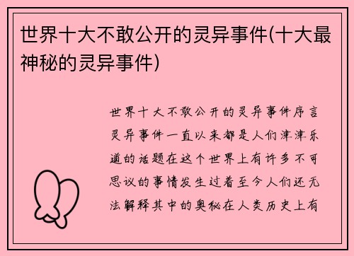 世界十大不敢公开的灵异事件(十大最神秘的灵异事件)