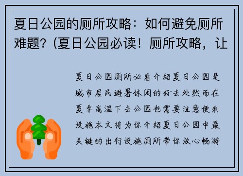 夏日公园的厕所攻略：如何避免厕所难题？(夏日公园必读！厕所攻略，让你远离难题！)