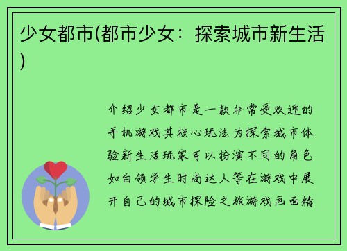少女都市(都市少女：探索城市新生活)